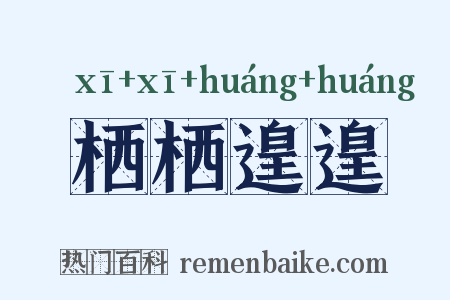栖栖遑遑是什么意思的图片